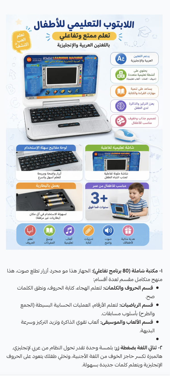 مزايا اللابتوب التعليمي للأطفال